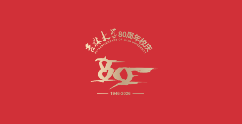 吉林大学80周年校庆